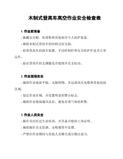 木制式登高车高空作业安全检查表