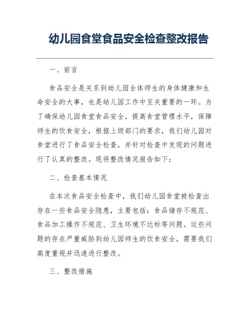 幼儿园食堂食品安全检查整改报告