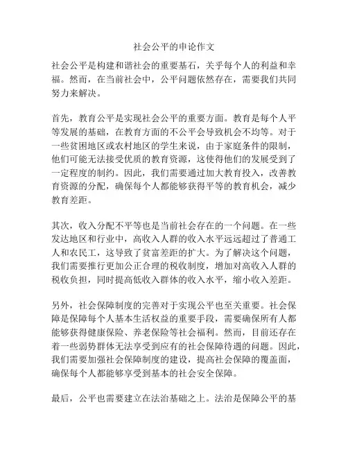 社会公平的申论作文