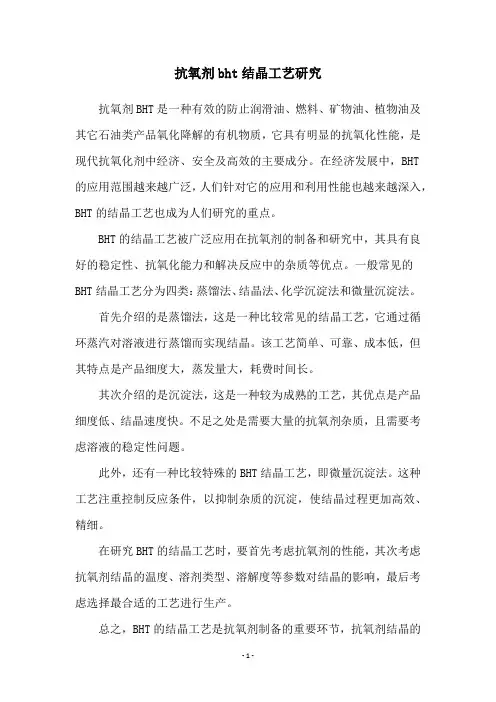 抗氧剂bht结晶工艺研究