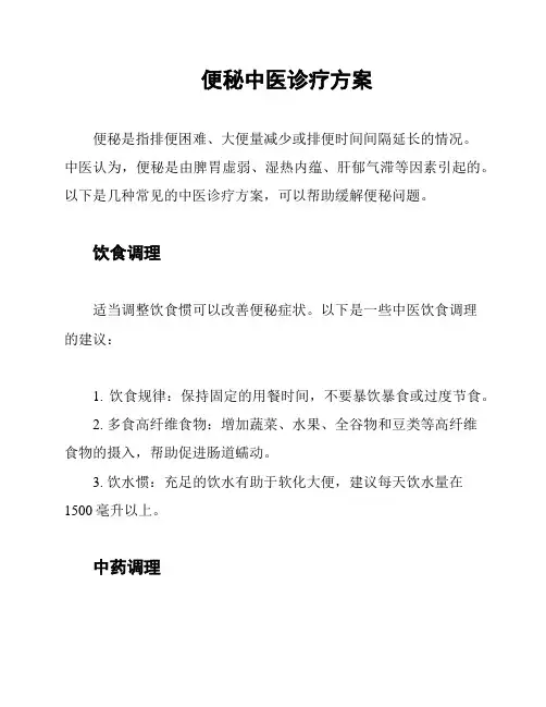 便秘中医诊疗方案