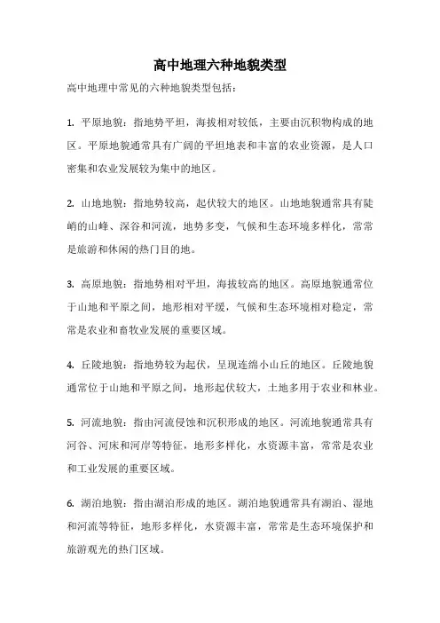 高中地理六种地貌类型