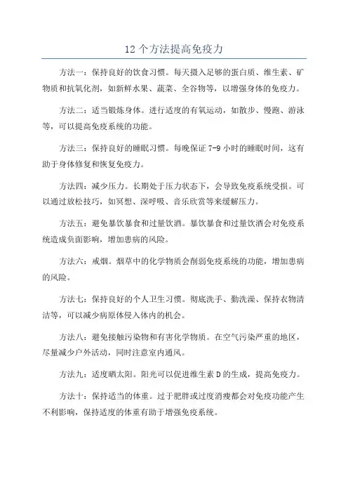 12个方法提高免疫力