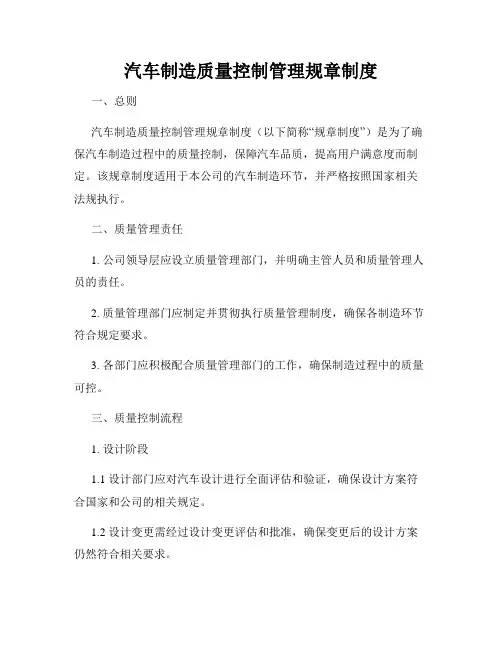汽车制造质量控制管理规章制度