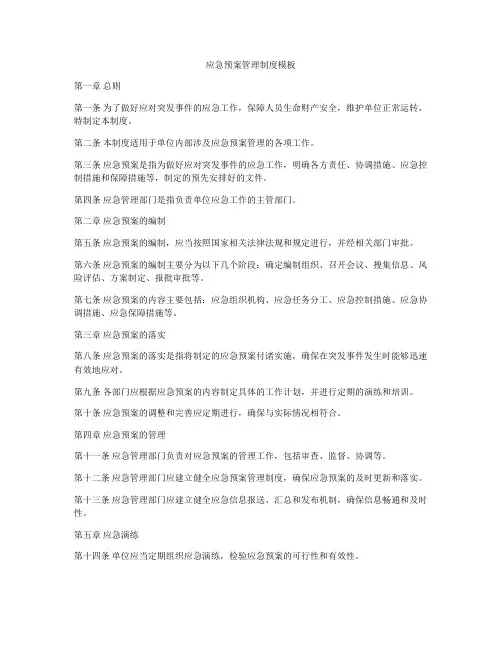 应急预案管理制度模板