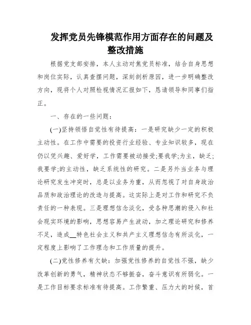 发挥党员先锋模范作用方面存在的问题及整改措施