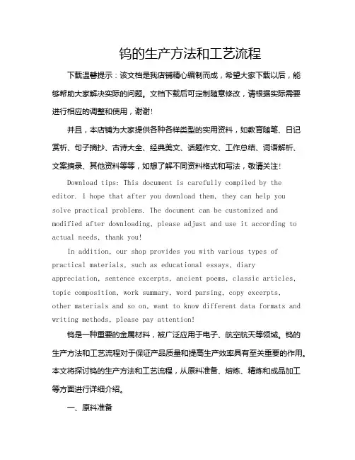 钨的生产方法和工艺流程