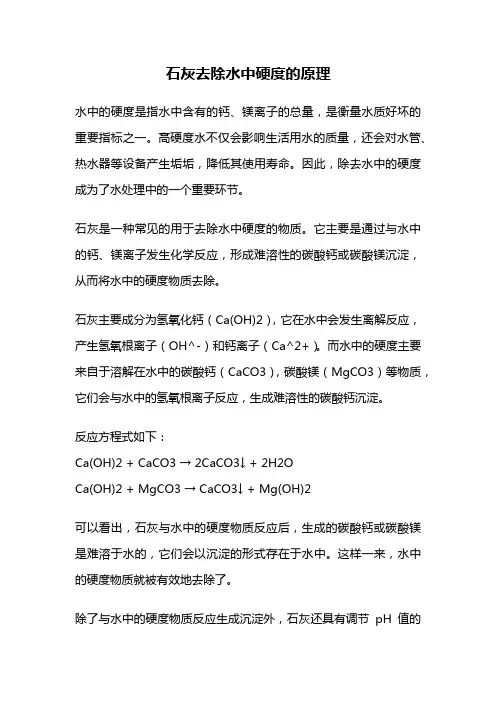 石灰去除水中硬度的原理