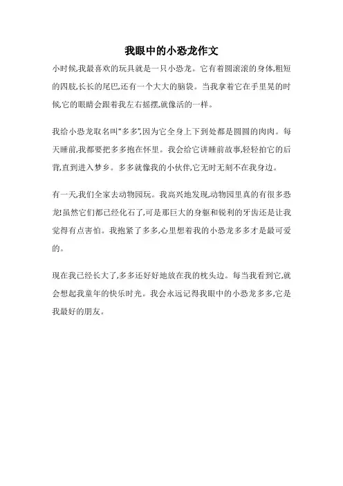 我眼中的小恐龙作文