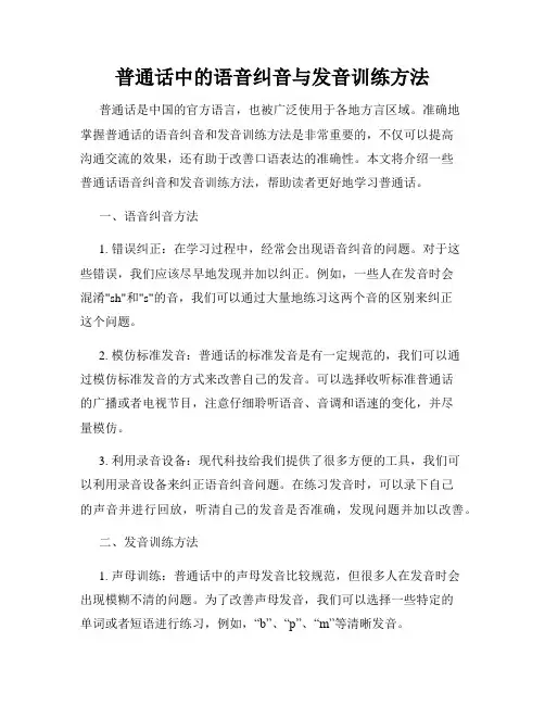 普通话中的语音纠音与发音训练方法
