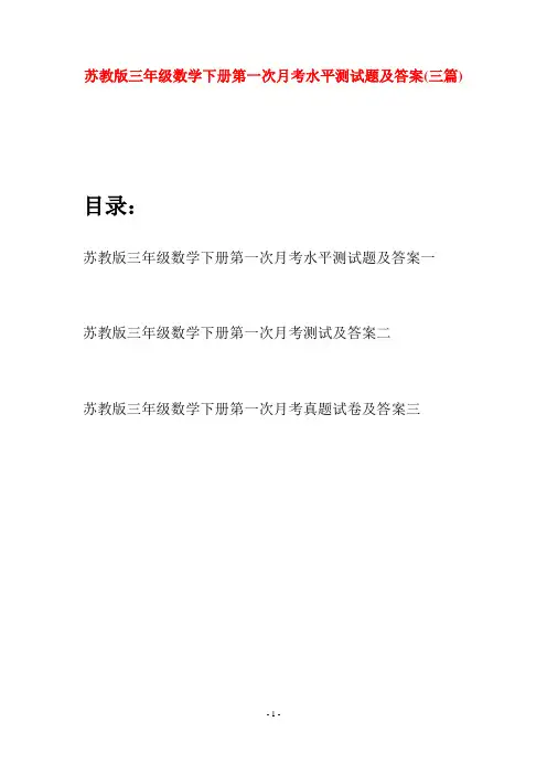 苏教版三年级数学下册第一次月考水平测试题及答案(三套)