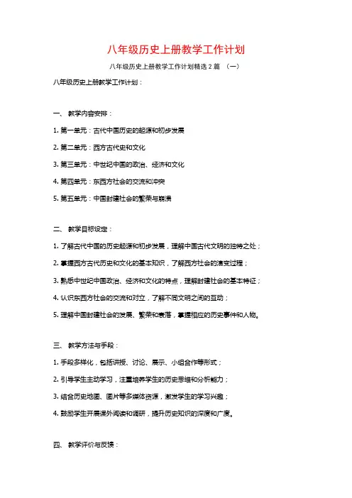 八年级历史上册教学工作计划2篇