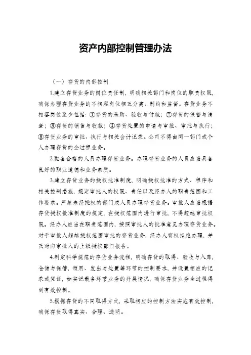 资产内部控制管理办法