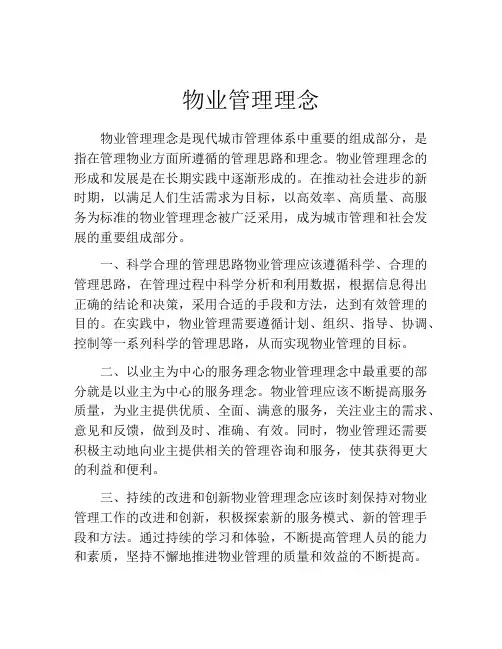 物业管理理念