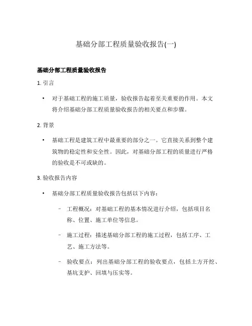 基础分部工程质量验收报告(一)