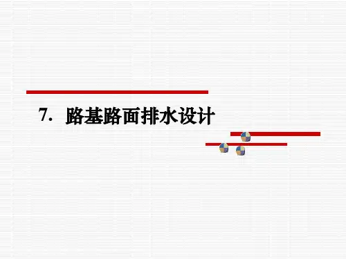 路基路面排水设计