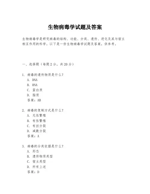 生物病毒学试题及答案