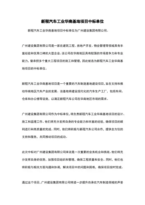 新程汽车工业华南基地项目中标单位