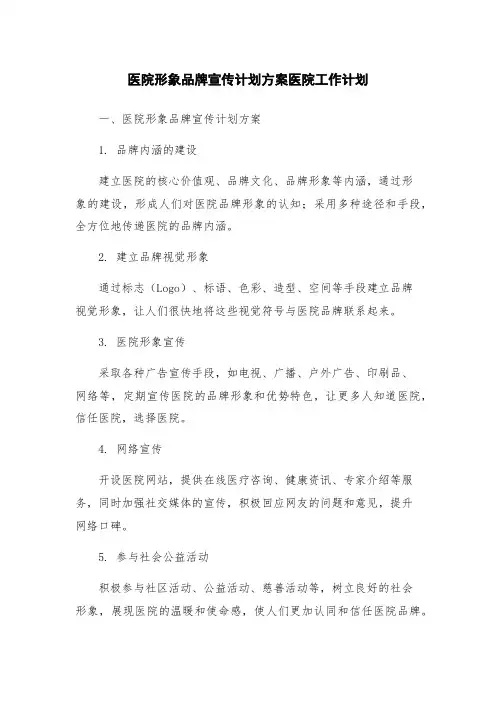医院形象品牌宣传计划方案医院工作计划