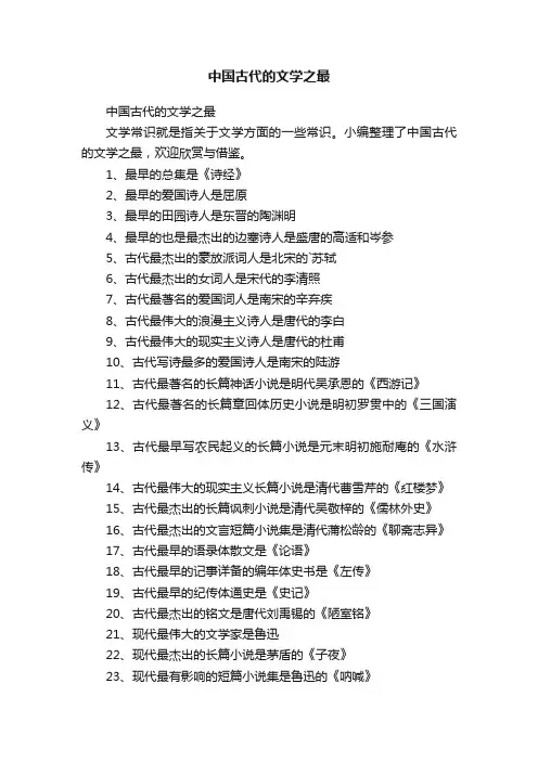 中国古代的文学之最