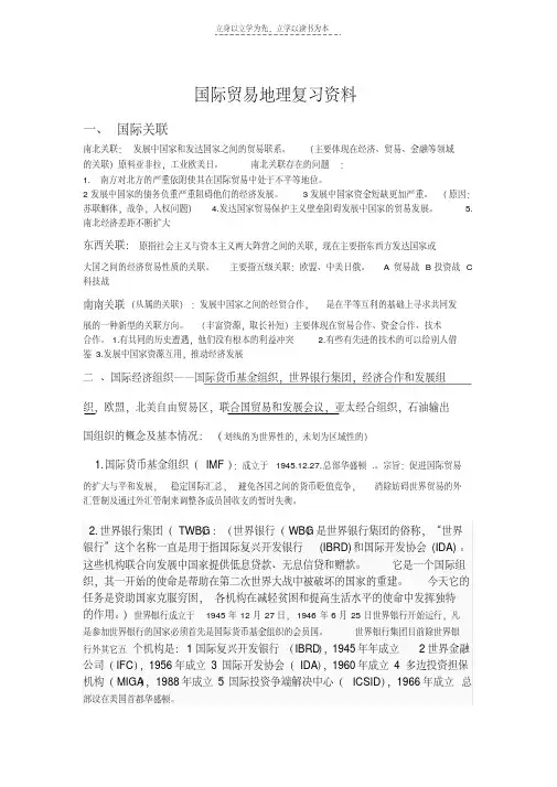 最新国际贸易地理复习资料讲课讲稿