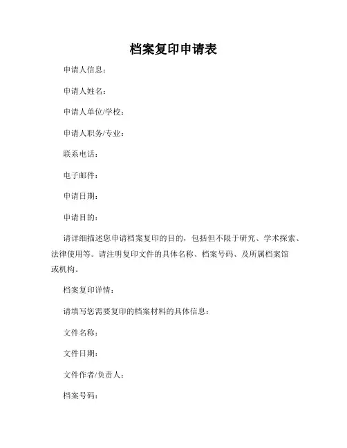 档案复印申请表