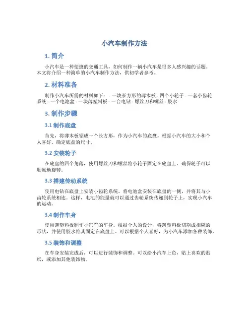 小汽车制作方法