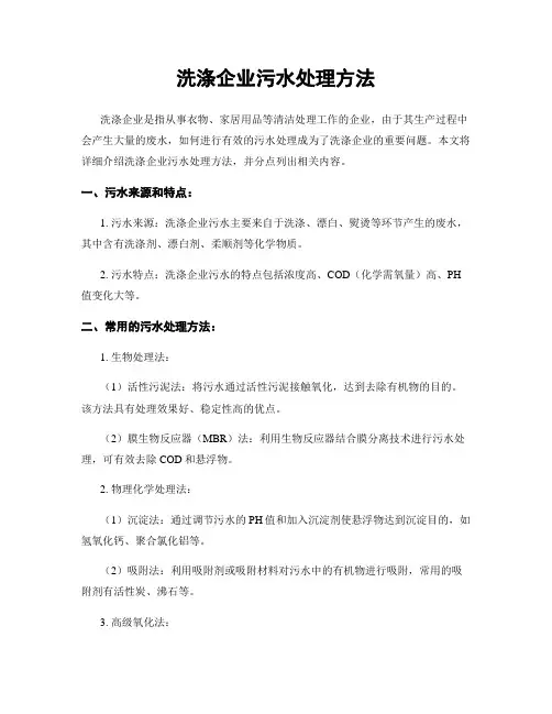 洗涤企业污水处理方法