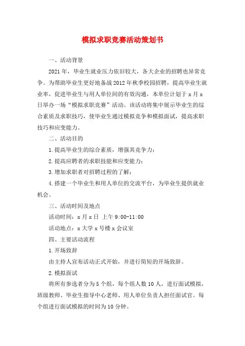 模拟求职竞赛活动策划书