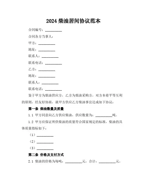 2024柴油居间协议范本