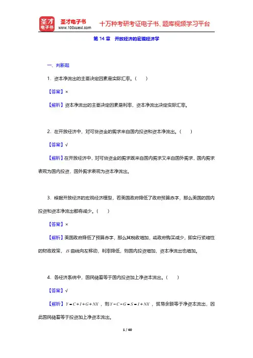 萨缪尔森《宏观经济学》(第19版)配套题库【章节题库】第14章 开放经济的宏观经济学【圣才出品】