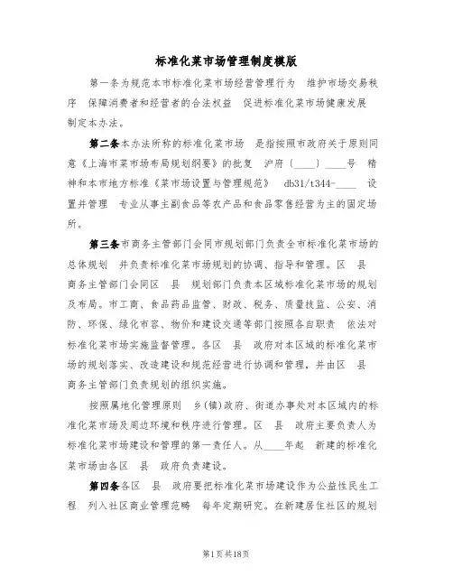 标准化菜市场管理制度模版(四篇)