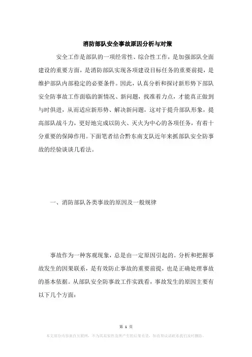 消防部队安全事故原因分析与对策