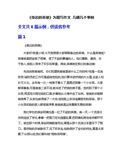 《身边的英雄》为题写作文 几哪几个事例