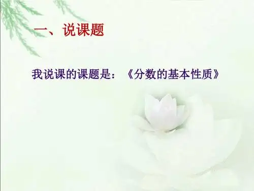 说课《分数的基本性质》ppt