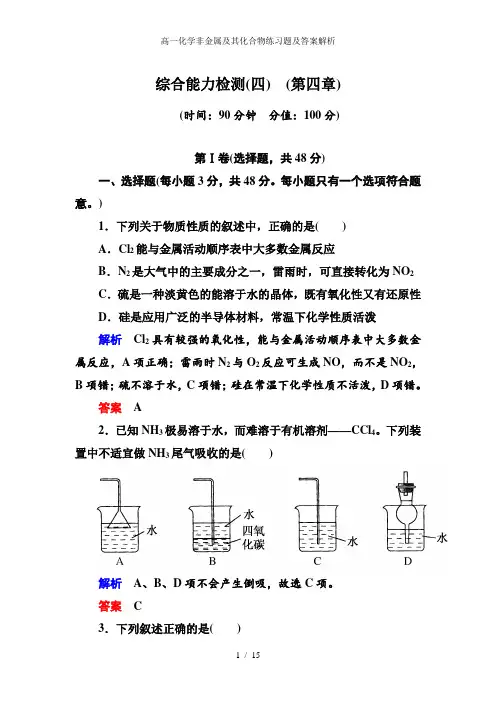 高一化学非金属及其化合物练习题及答案解析