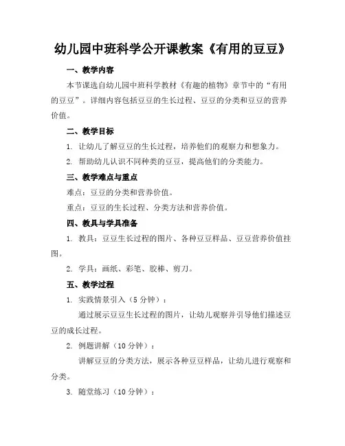 幼儿园中班科学公开课教案《有用的豆豆》