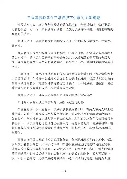 三大营养物质在正常情况下供能的关系问题