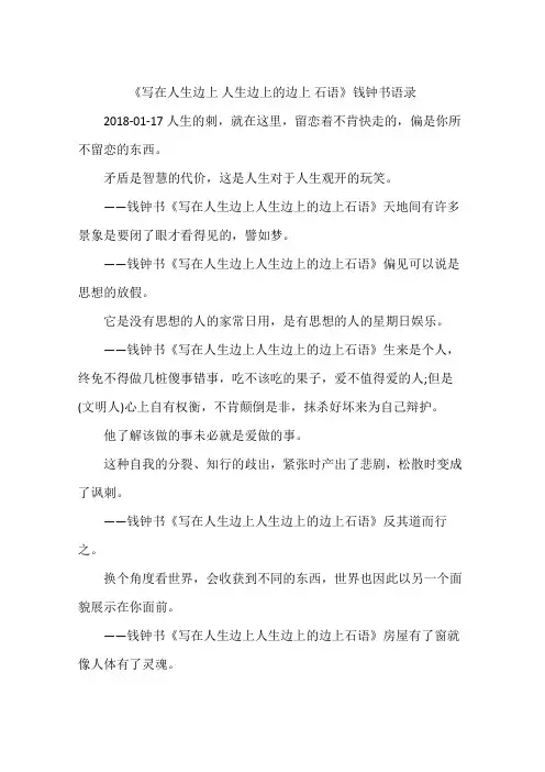《写在人生边上 人生边上的边上 石语》钱钟书语录