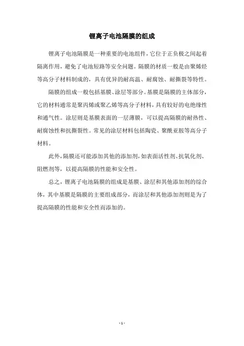 锂离子电池隔膜的组成
