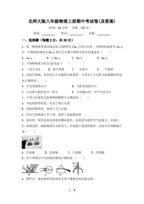 北师大版八年级物理上册期中考试卷(及答案)