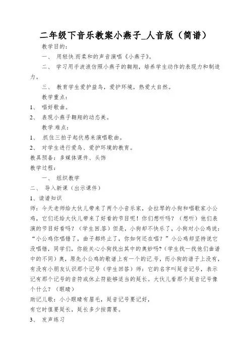 二年级下音乐教案小燕子_人音版(简谱)