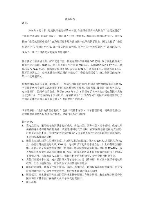 医疗制度改革经典案例——神木医改
