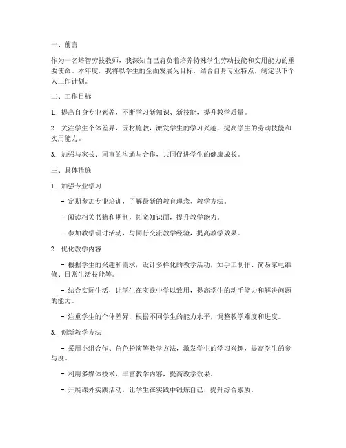 培智劳技教师个人工作计划