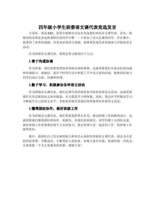 四年级小学生班委语文课代表竞选发言
