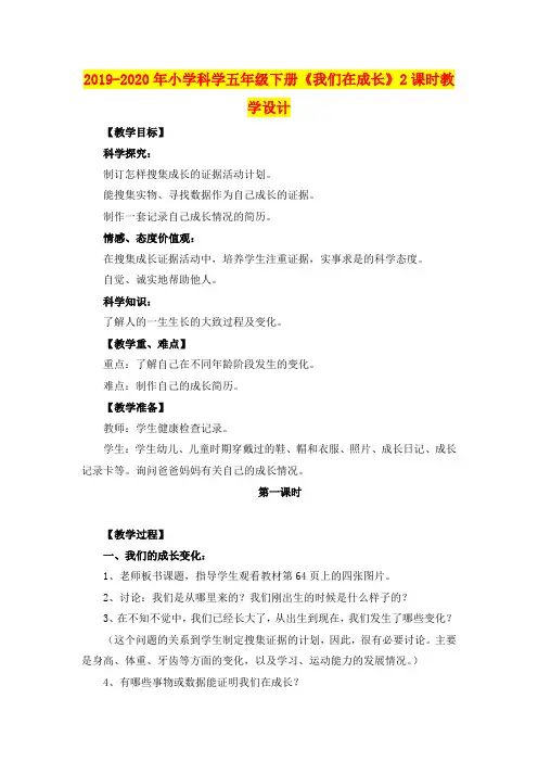 2019-2020年小学科学五年级下册《我们在成长》2课时教学设计