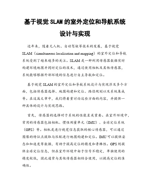 基于视觉SLAM的室外定位和导航系统设计与实现