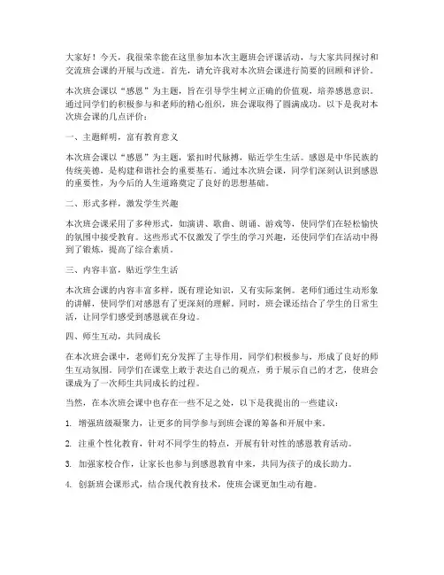 主题班会评课发言稿范文