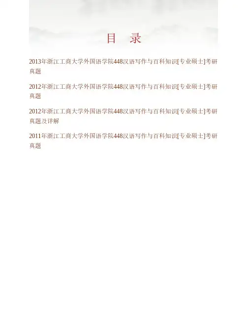 (NEW)浙江工商大学外国语学院《448汉语写作与百科知识》[专业硕士]历年考研真题汇编(含部分答案)