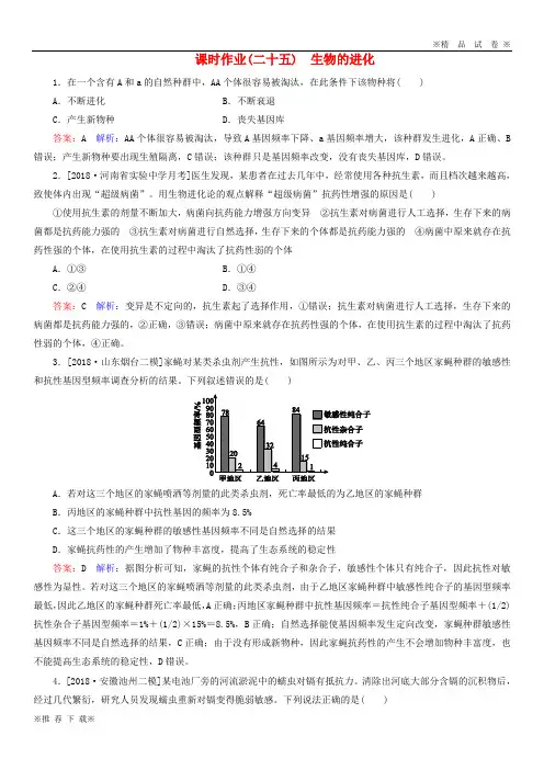 【新部编版】2019-2020年高考生物一轮复习课时作业25生物的进化